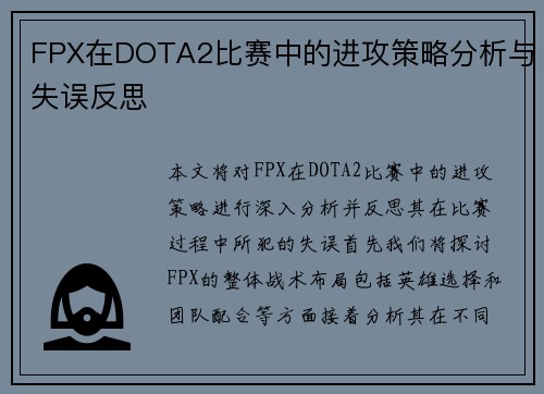 FPX在DOTA2比赛中的进攻策略分析与失误反思
