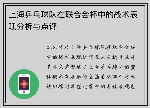 上海乒乓球队在联合会杯中的战术表现分析与点评
