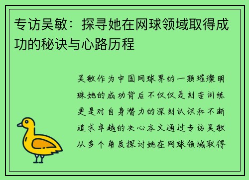 专访吴敏：探寻她在网球领域取得成功的秘诀与心路历程