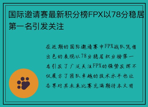 国际邀请赛最新积分榜FPX以78分稳居第一名引发关注