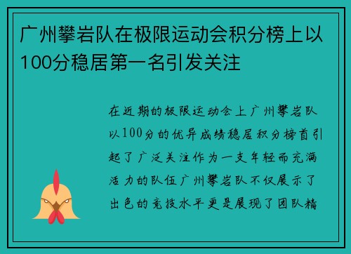 广州攀岩队在极限运动会积分榜上以100分稳居第一名引发关注