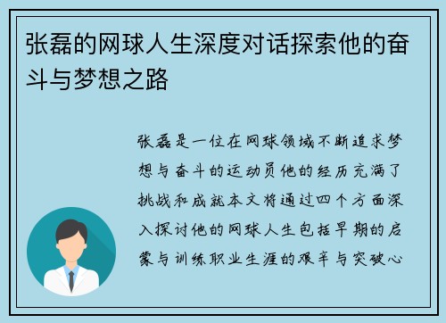 张磊的网球人生深度对话探索他的奋斗与梦想之路